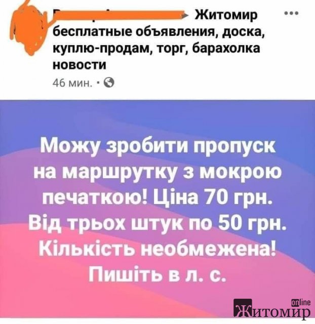 Житомирянам під час карантину пропонують за гроші зробити проїзний з мокрою печаткою