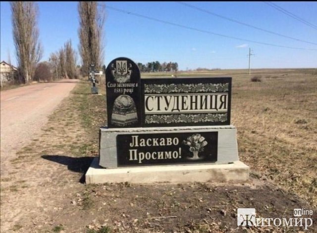 У селі Житомирської області при в