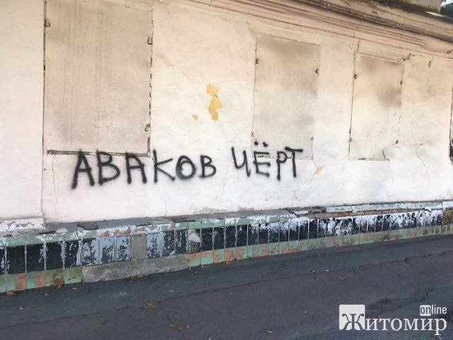 Хтось у Житомирі постійно обзиває якогось Авакова "чортом". ФОТО Хтось у Житомирі постійно обзиває якогось Авакова "чортом". ФОТО