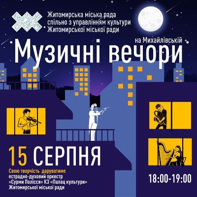 15 серпня в Житомирі відбудеться мистецький захід "Музичні вечори на Михайлівській" 15 серпня в Житомирі відбудеться мистецький захід "Музичні вечори на Михайлівській"