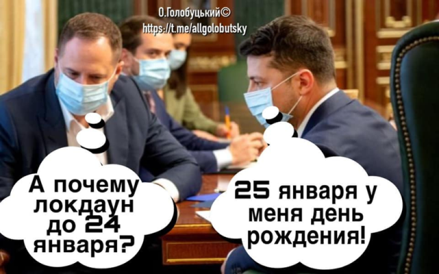 КАРИКАТУРА ДНЯ! А почему локдаун до 24 января? КАРИКАТУРА ДНЯ! А почему локдаун до 24 января?