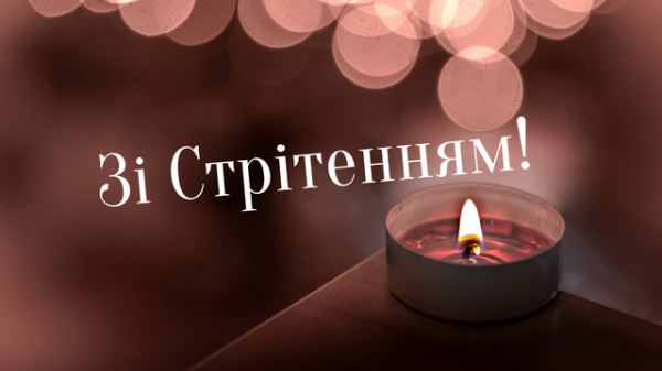 Стрітення Господнє 2021: вітання, листівки, СМС Стрітення Господнє 2021: вітання, листівки, СМС