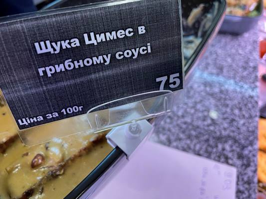 Де у Житомирі можна купити фаршировану щуку "Цимес"? ФОТО Де у Житомирі можна купити фаршировану щуку "Цимес"? ФОТО