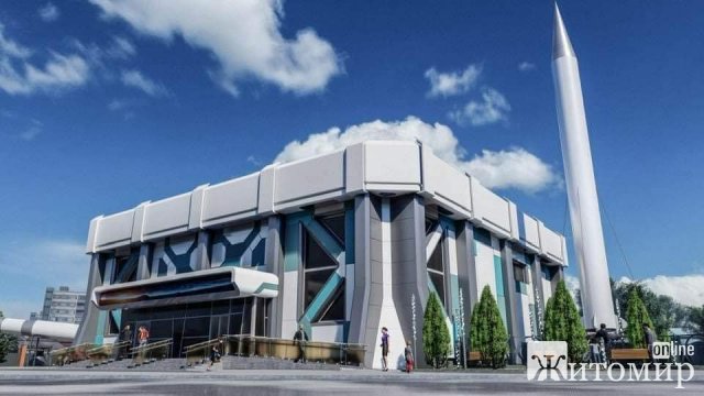 У Житомирі будинок Національного музею космонавтики ім. Корольова буде мати інший вигляд. ФОТО