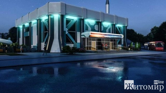 У Житомирі будинок Національного музею космонавтики ім. Корольова буде мати інший вигляд. ФОТО