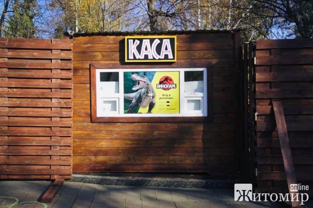 Скільки коштуватиме вхід до житомирського дінопарку. ФОТО