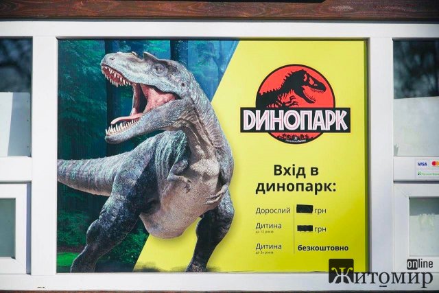 Скільки коштуватиме вхід до житомирського дінопарку. ФОТО