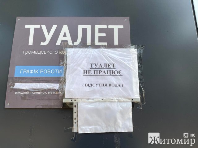 Через відсутність води в житомирському гідропарку не працює туалет. ФОТО