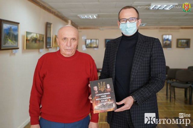 У Житомирі відбулась презентація книги Ярослава Марищенка «Героїчний чин посланців волі». ФОТО