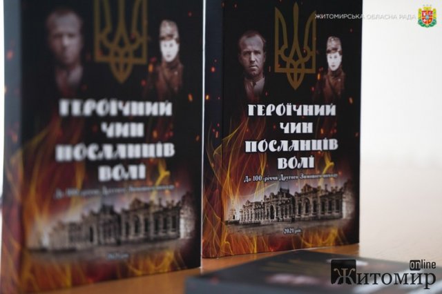 У Житомирі відбулась презентація книги Ярослава Марищенка «Героїчний чин посланців волі». ФОТО