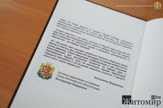 У Житомирі відбулась презентація книги Ярослава Марищенка «Героїчний чин посланців волі». ФОТО
