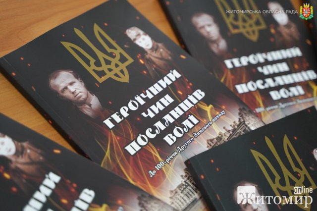 У Житомирі відбулась презентація книги Ярослава Марищенка «Героїчний чин посланців волі». ФОТО