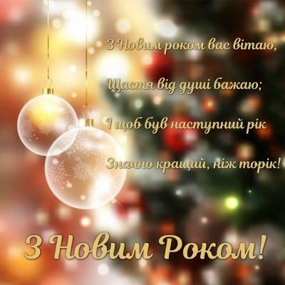 З Новим 2022 роком: вітання, листівки та СМС З Новим 2022 роком: вітання, листівки та СМС