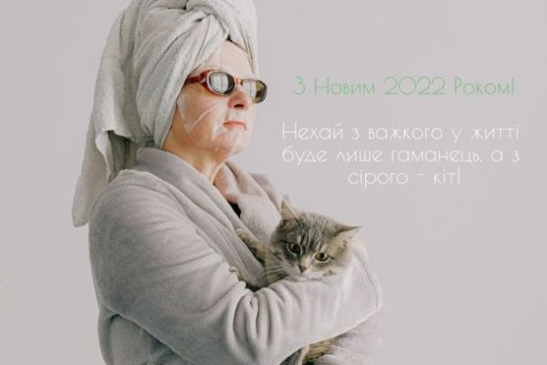 З Новим 2022 роком: вітання, листівки та СМС З Новим 2022 роком: вітання, листівки та СМС