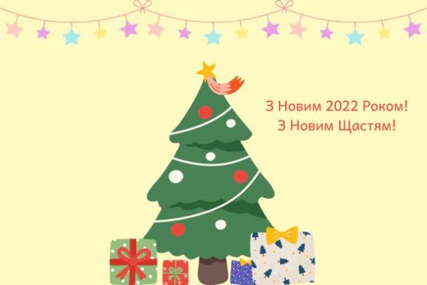З Новим 2022 роком: вітання, листівки та СМС З Новим 2022 роком: вітання, листівки та СМС