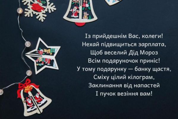 З Новим 2022 роком: вітання, листівки та СМС З Новим 2022 роком: вітання, листівки та СМС