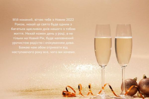 З Новим 2022 роком: вітання, листівки та СМС З Новим 2022 роком: вітання, листівки та СМС