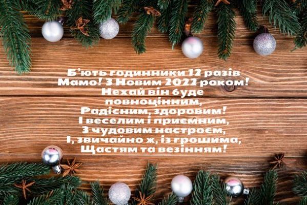З Новим 2022 роком: вітання, листівки та СМС З Новим 2022 роком: вітання, листівки та СМС