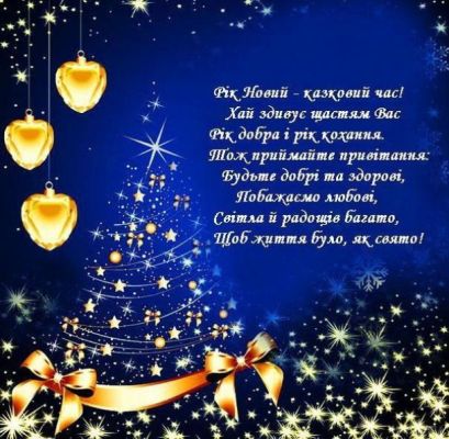 З Новим 2022 роком: вітання, листівки та СМС З Новим 2022 роком: вітання, листівки та СМС