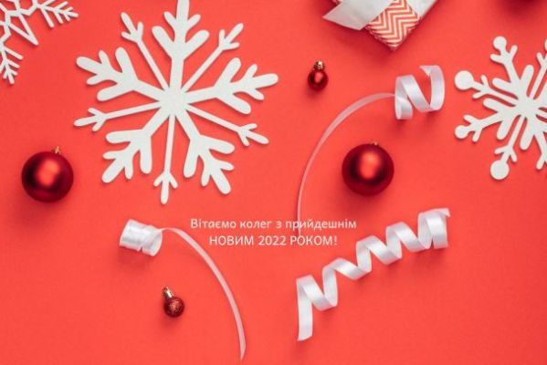 З Новим 2022 роком: вітання, листівки та СМС З Новим 2022 роком: вітання, листівки та СМС