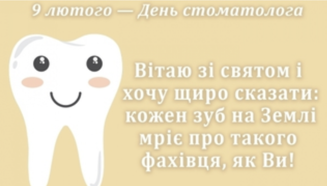 9 лютого – Міжнародний день стоматолога: вітання та листівки 9 лютого – Міжнародний день стоматолога: вітання та листівки