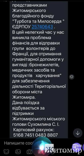 У Житомирі активізувались шахраї, які збирають гроші на підозрілі фонди. ФОТО
