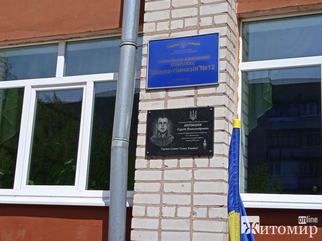 На фасаді школи в Коростені відкрили меморіальну дошку загиблому в зоні АТО воїну Сергію Коробцову. ФОТО