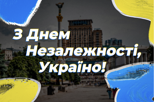 З Днем Незалежності України: яскраві листівки та вітання зі святом З Днем Незалежності України: яскраві листівки та вітання зі святом