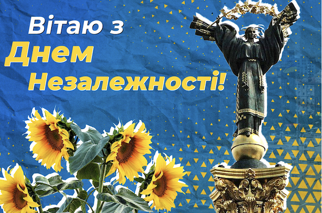 З Днем Незалежності України: яскраві листівки та вітання зі святом З Днем Незалежності України: яскраві листівки та вітання зі святом