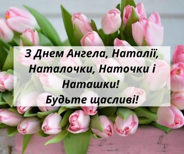 8 вересня – День ангела Наталії 8 вересня – День ангела Наталії
