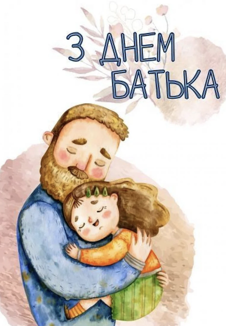 Сьогодні – Всенародний день батька: Привітання Сьогодні – Всенародний день батька: Привітання