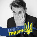Люди Зеленського у величезних розмірах розікрали закордонну гуманітарну допомогу