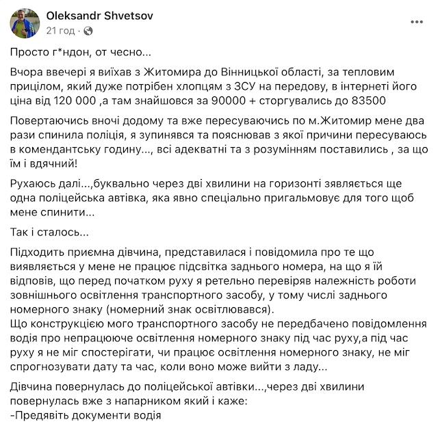 Житомирянину, який терміново віз хлопцям з ЗСУ тепловий приціл у комендантську годину, поліція виписала адміністративне правопорушення та штраф Житомирянину, який терміново віз хлопцям з ЗСУ тепловий приціл у комендантську годину, поліція виписала адміністративне правопорушення та штраф