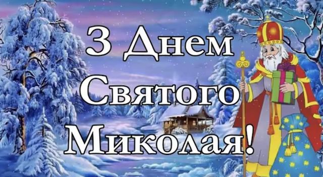 Сьогодні - День Святого Миколая. Вітання та листівки Сьогодні - День Святого Миколая. Вітання та листівки