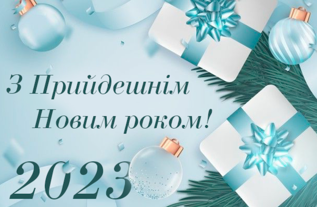 З Новим роком! Привітання друзям, рідним і колегам З Новим роком! Привітання друзям, рідним і колегам