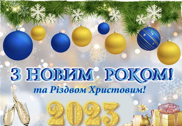 З Новим роком! Привітання друзям, рідним і колегам З Новим роком! Привітання друзям, рідним і колегам