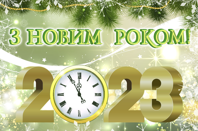 З Новим роком! Привітання друзям, рідним і колегам З Новим роком! Привітання друзям, рідним і колегам