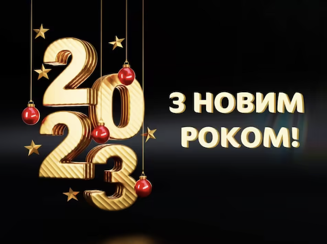 З Новим роком! Привітання друзям, рідним і колегам З Новим роком! Привітання друзям, рідним і колегам