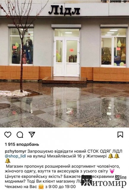 У Житомирі відкрився Лідл