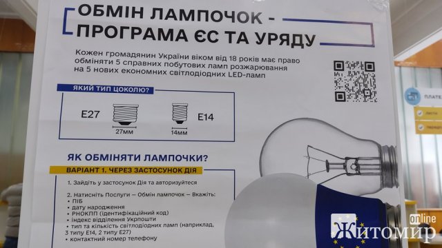 Жителі Житомирщини почали обмінювати старі лампи та на енергоощадні LED-лампи