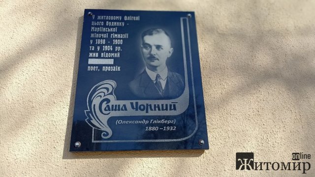 На дошці поету Саші Чорному в Житомирі заклеїли слово "російський"