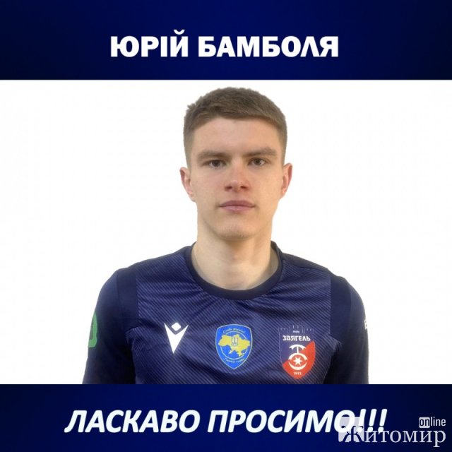 До ПФК «Звягель» приєднались 7 нових футболістів. ФОТО