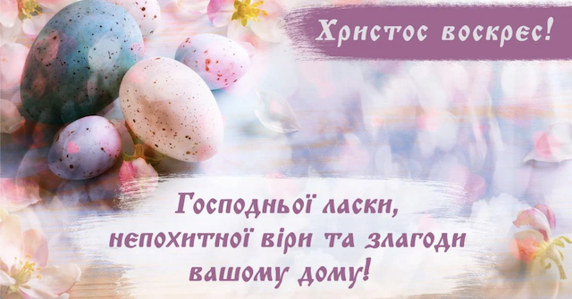 Христос Воскрес! Привітання з Великоднем Христос Воскрес! Привітання з Великоднем