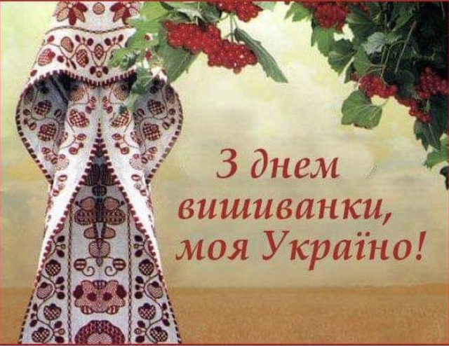 З Днем вишиванки: привітання зі святом З Днем вишиванки: привітання зі святом