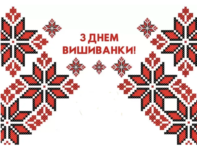 З Днем вишиванки: привітання зі святом З Днем вишиванки: привітання зі святом