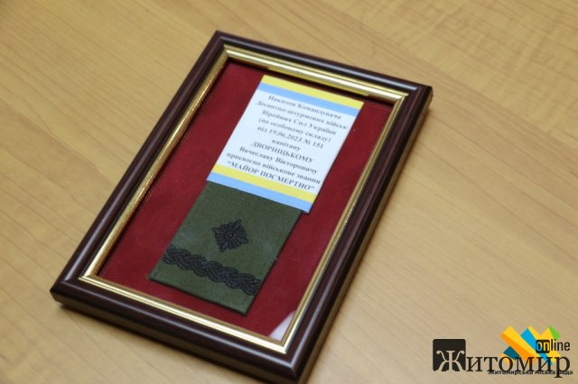 Захиснику з Житомира Вячеславу Дворніцькому присвоїли військове звання «Майор посмертно». ФОТО
