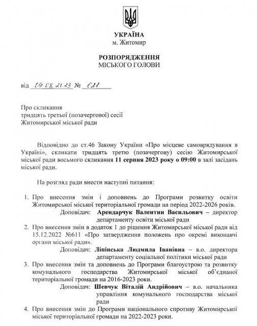 Мер Житомира скликає позачергову сесію міськради