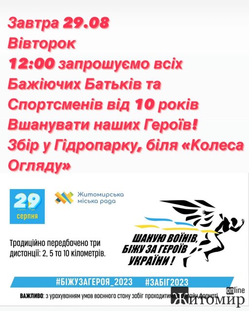 Житомирянам пропонують долучитись до заходу "Шаную воїнів, біжу за Героїв України"