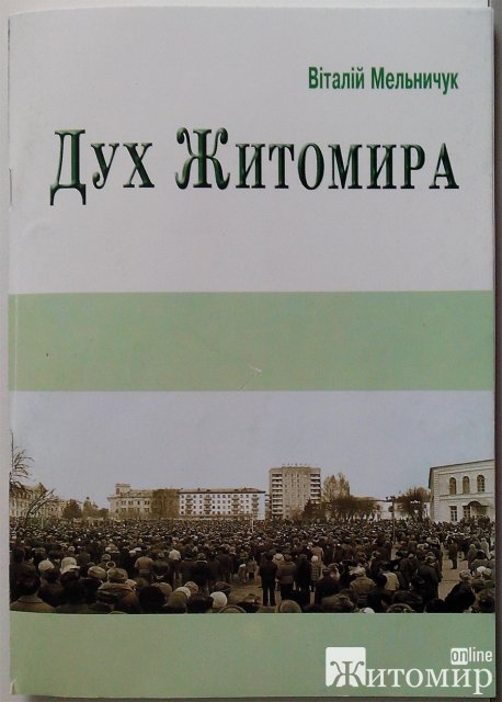 Ексмер Житомира Віталій Мельничук: Нам випало починати процес дерадянізації у місті