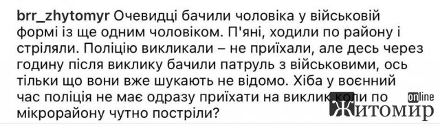 Вночі на Маликова в Житомирі чули постріли